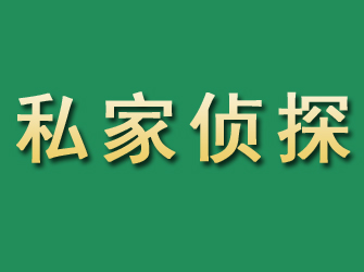 鹿邑市私家正规侦探